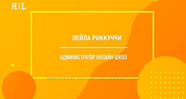 Лейла Риккуччи Администратор онлайн-школы 2021 