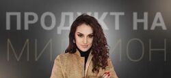 Елена Александровна Продукт на миллион 2024