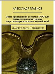 Александр Глазков Опыт применения системы ТАРО для диагностики PDF