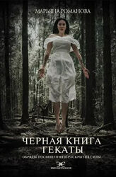 Марьяна Романова PDF Черная книга Гекаты Обряды посвящения и раскрытия Силы