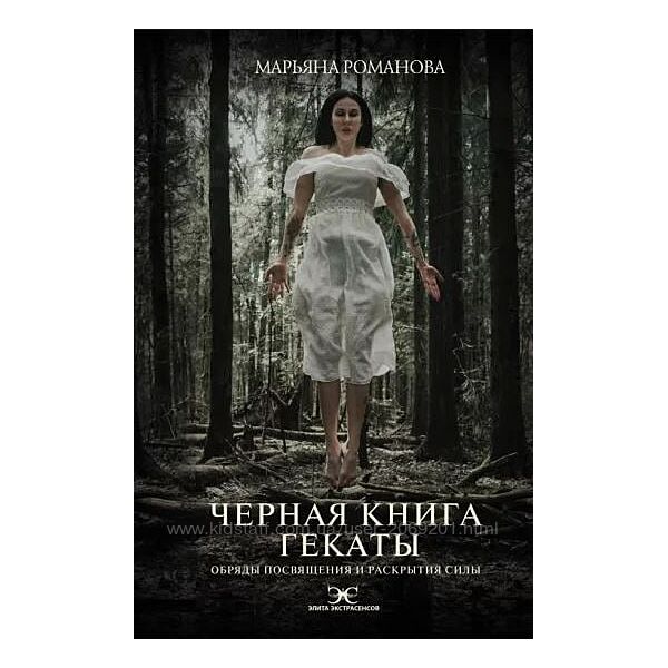 Марьяна Романова PDF Черная книга Гекаты Обряды посвящения и раскрытия Силы