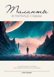 Tatty Matrix Таланты в матрице судьбы методичка 