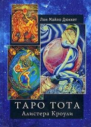 Лон Майло Дюкетт Таро Тота Алистера Кроули PDF