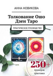 Анна Новикова Символика Ошо. Дзен Таро. Практическое руководство PDF