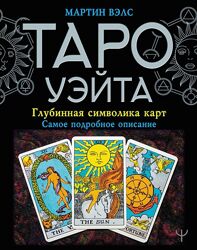 Мартин Вэлс Книга PDF Таро Уэйта. Глубинная символика карт. Самое подробное