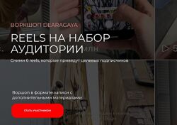 Любовь Ивкова, Татьяна Шибанова Reels на набор аудитории Воркшоп материалы