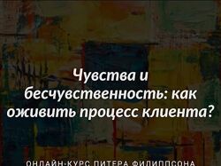 Питер Филиппсон Чувства и бесчувственность как оживить процесс клиента 2024