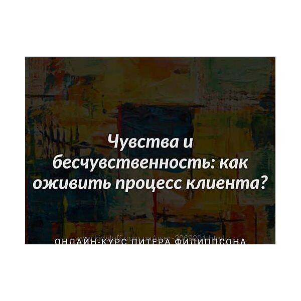 Питер Филиппсон Чувства и бесчувственность как оживить процесс клиента 2024