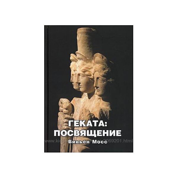 Вивьен Мосс Геката посвящение PDF