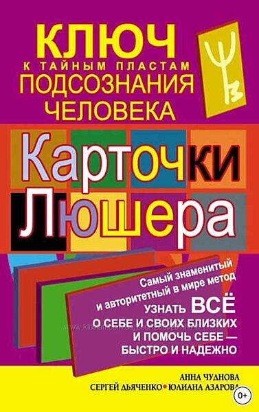 Чуднова Дьяченко Азарова Карточки Люшера ключ к тайным пластам подсознания