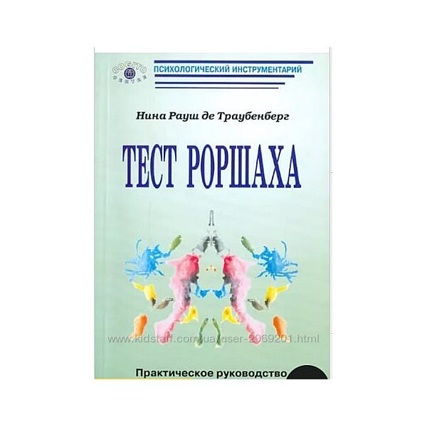 Нина Рауш де Траубенберг Тест Роршаха. Практическое руководство PDF