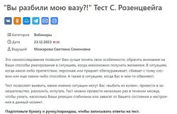 Светлана Можарова Вы разбили мою вазу Тест С. Розенцвейга, тайм-коды