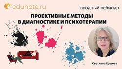 Светлана Ершова Проективные методы в диагностике и психотерапии 
