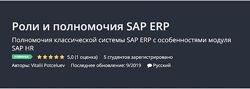 Vitalii Potceluev 3 курса SAP QUERY 2024 Роли и полномочия SAP ERP Поцелуев