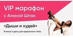 Алина Шпак 3 курса Vip Марафон ШпакМетод 2024 Бодифлекс Шпак Метод pro