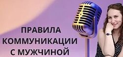 Ольга Ломша Как разговаривать с мужчиной Узнай правила
