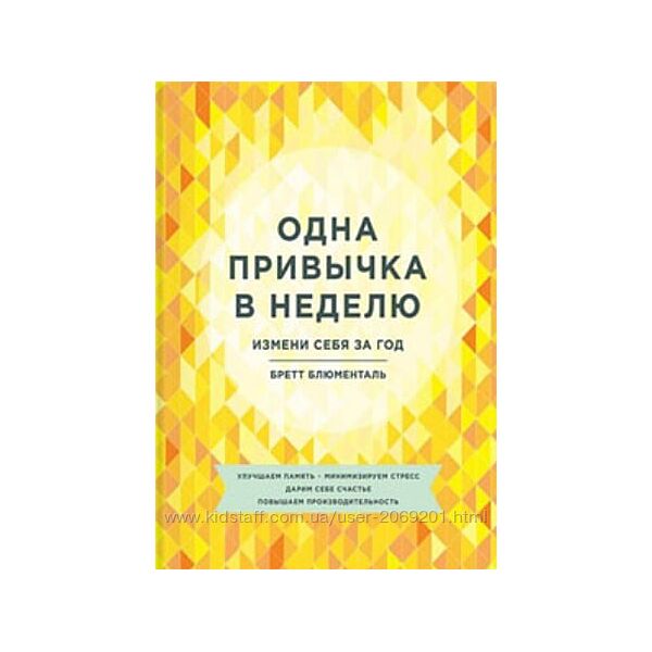Бретт Блюменталь Одна привычка в неделю. Измени себя за год PDF
