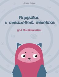 Алина Гольц Игрушка в смешанной технике. Для начинающих PDF