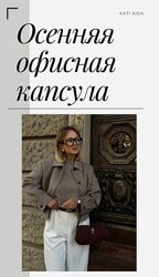  Кati Kida Осенняя повседневная капсула  для мам для офиса 2024 