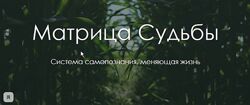 Юлия Богацкая Курс Матрица Судьбы