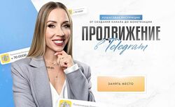 Вероника Бондаренко mamabond Продвижение в Telegram. Тариф Эксперт 2024 