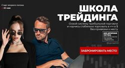 Игорь Андреев Школа трейдинга. 5 поток 2023