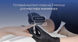 Social Media Marketing Готовый Контент-план на 3 месяца для мастера маник