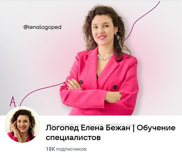 Елена Бежан Ксения Демина Онлайн логопед и личный бренд 1 Ступень 5 поток