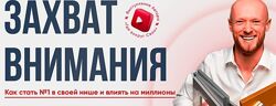 Александр Борисов Захват внимания Как стать известным в своей нише и влиять