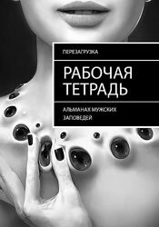 Роман Бубнов - Альманах Мужских Заповедей Рабочая тетрадь 2024  