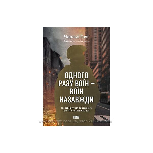 Чарльз Гоуґ Одного разу воїн воїн назавжди Як повернутися до життя PDF