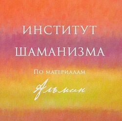 Альмин 8 курсов Институт Шаманизма Эскарагот-Инструмент Богов 2024