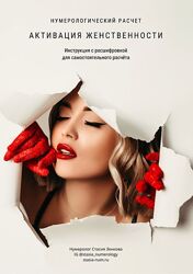 Стасия Зенкова Активация женственности - нумерологический расчет