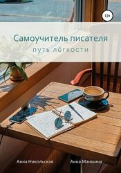 Анна Никольская, Анна Маншина Самоучитель писателя. Путь лёгкости PDF