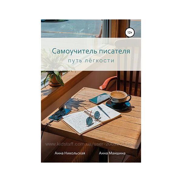 Анна Никольская, Анна Маншина Самоучитель писателя. Путь лёгкости PDF