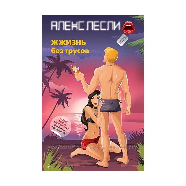 Алекс Лесли 11 курсов ЖЖизнь без трусов Волшебная таблетка Охота на самца