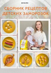 miia. blw Сборник рецептов детских заморозок