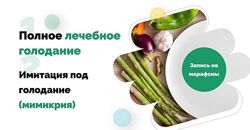  Ольга Якубенко  Полное Лечебное Голодание  Мимикрия под голод
