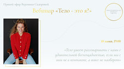 Вероника Сидорова  Тело - это я