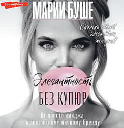  Мари Буше 17 курсов  Элегантность без купюр. От просто имиджа 