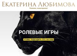  Екатерина Любимова  Ролевые игры 2025