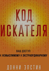 Донни Эпстин  PDF Код Искателя. Ваш доступ к немыслимому и экстраординарном