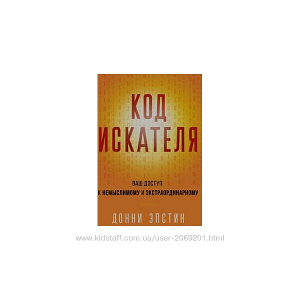 Донни Эпстин  PDF Код Искателя. Ваш доступ к немыслимому и экстраординарном