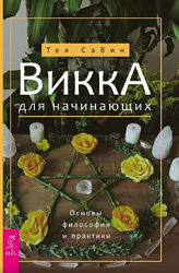 Тея Сабин PDF  Викка для начинающих