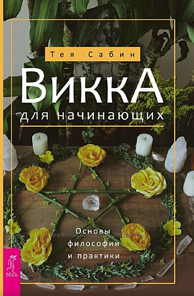 Тея Сабин PDF  Викка для начинающих