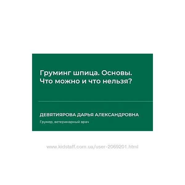 НИИДПО   Груминг шпица. Основы. Что можно и что нельзя 2024