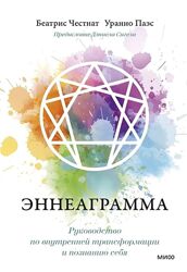  Беатрис Честнат и Уранио Паэс   PDF  Эннеаграмма