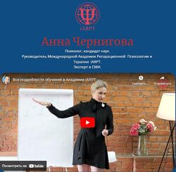  Анна Чернигова Полный курс по Обучению Репарационной Психологии 2023 бонус