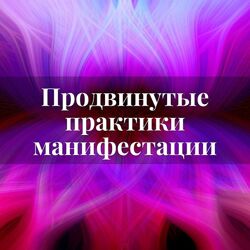 Лана Карлен  Продвинутые практики манифестации. Часть 1 и 2 2025 