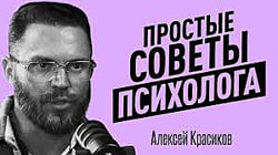  Алексей Красиков  Вебинар Развитие стрессоустойчивости